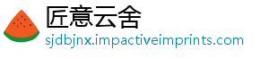 匠意云舍